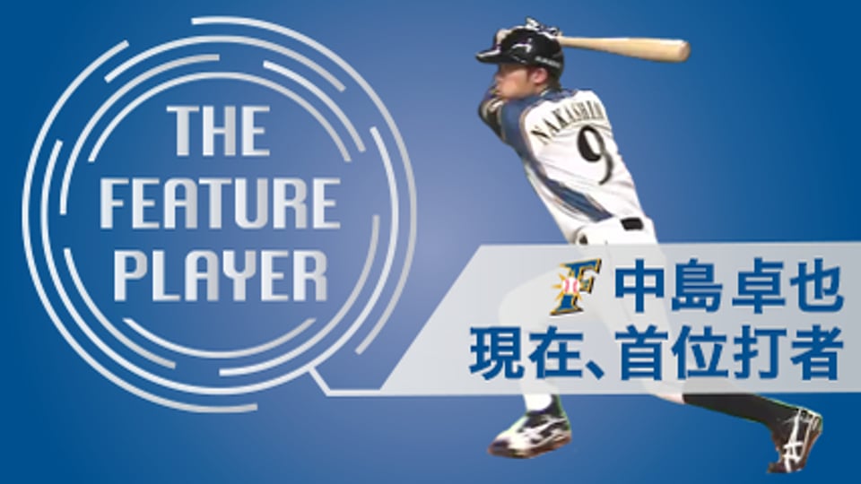 《THE FEATURE PLAYER》現在 首位打者!!  F中島卓の全安打まとめ