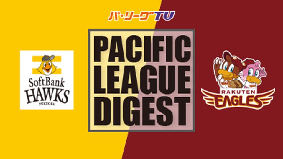 4/17 ホークス対イーグルス ダイジェスト
