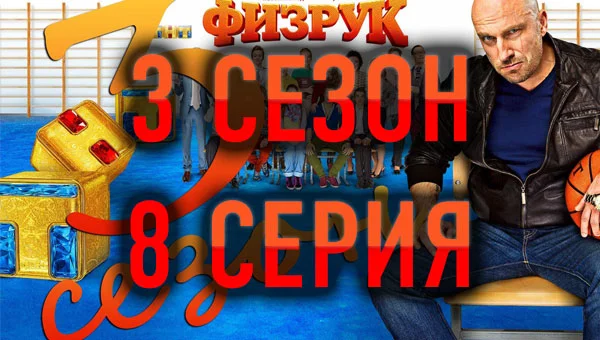 Попаданцы физрук 3