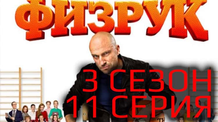 Физрук 3 сезон 11 серия онлайн