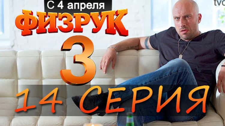 Физрук (Сезон 3)