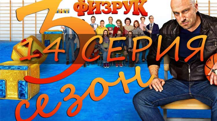 Физрук 3 сезон 14 серия смотреть онлайн