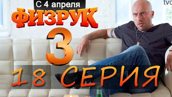 Физрук 3 сезон 4серия