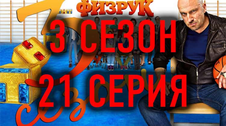 Физрук 3 21 серия