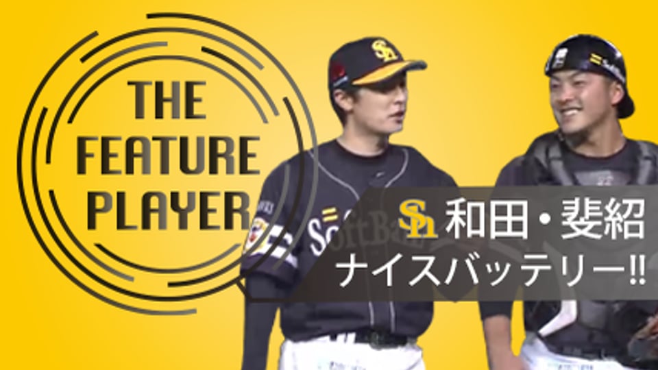 《THE FEATURE PLAYER》H和田・斐紹 ナイスバッテリー!!
