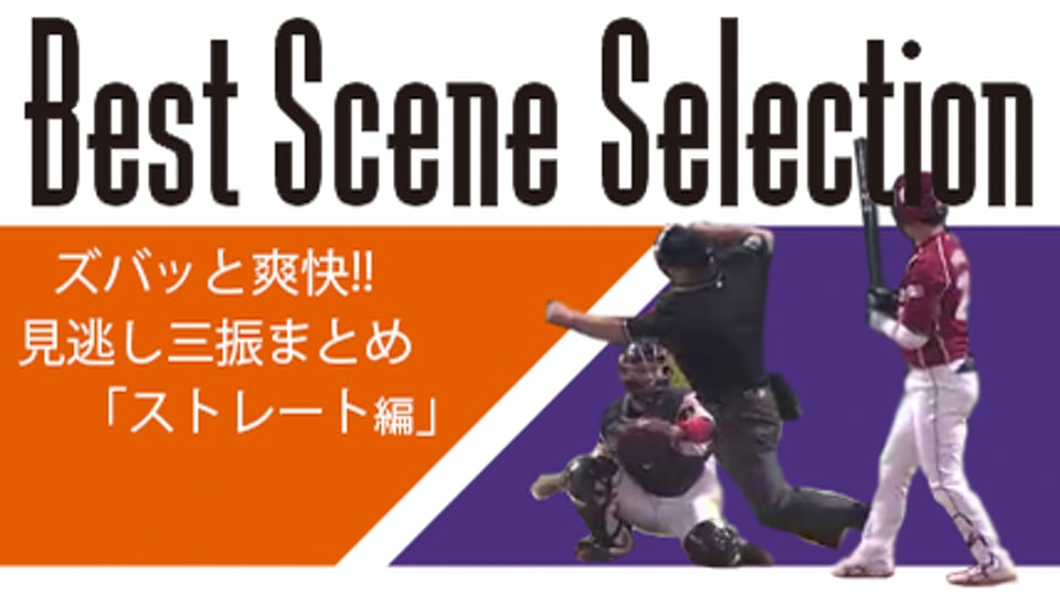 《Best Scene Selection》ズバッと爽快!! 見逃し三振まとめ「ストレート編」