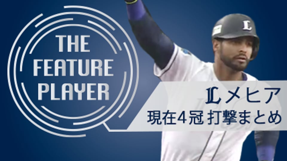 《THE FEATURE PLAYER》Lメヒア 現在四冠!!