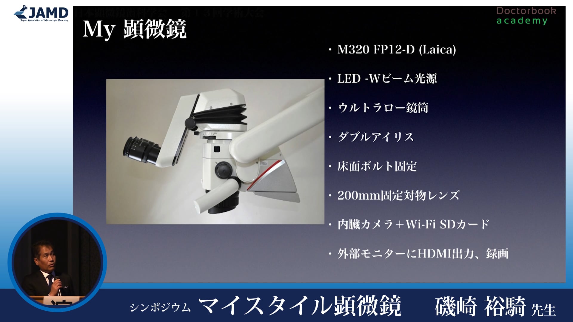 第13回日本顕微鏡歯科学会 マイスタイル顕微鏡（磯崎裕騎先生）