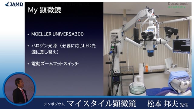第13回日本顕微鏡歯科学会 マイスタイル顕微鏡（松本邦夫先生）
