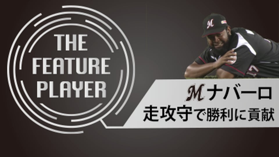 《THE FEATURE PLAYER》Mナバーロ 走攻守で勝利に貢献!!