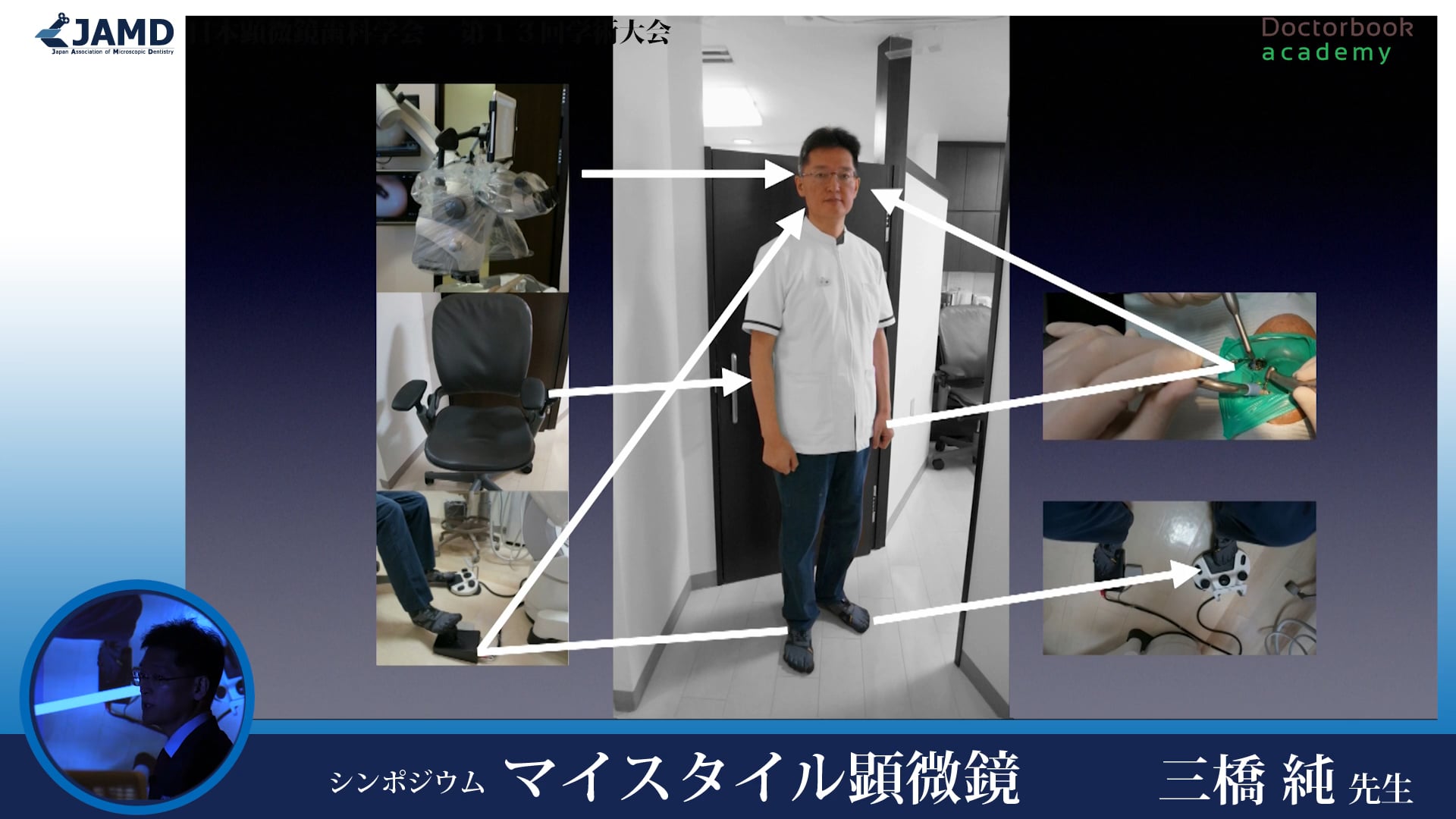 第13回日本顕微鏡歯科学会 マイスタイル顕微鏡（三橋純先生）