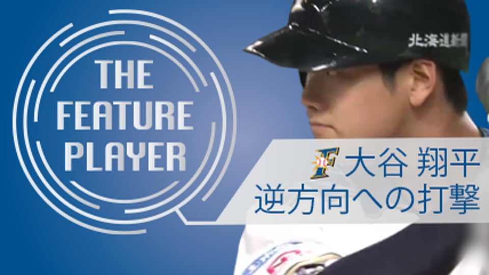 《THE FEATURE PLAYER》F大谷 逆方向への打撃まとめ