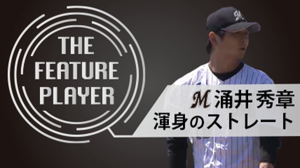 《THE FEATURE PLAYER》M涌井 渾身のストレート