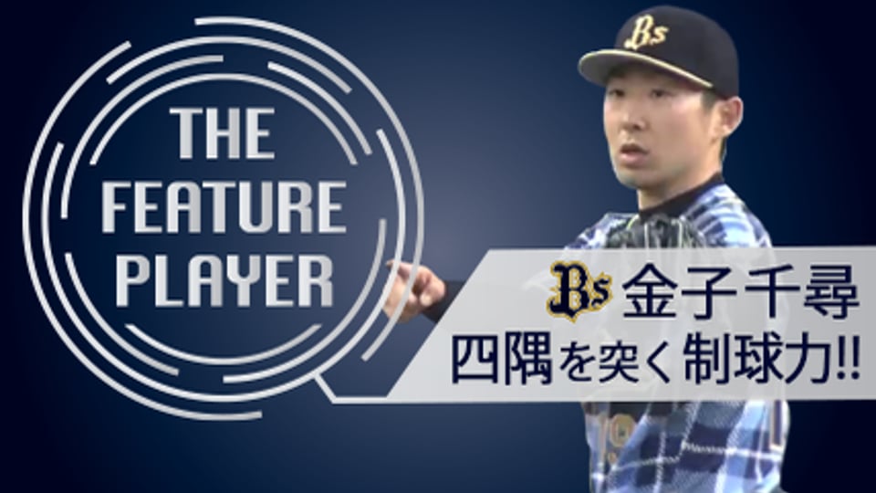 《THE FEATURE PLAYER》Bs金子千尋 四隅を突く制球力!!