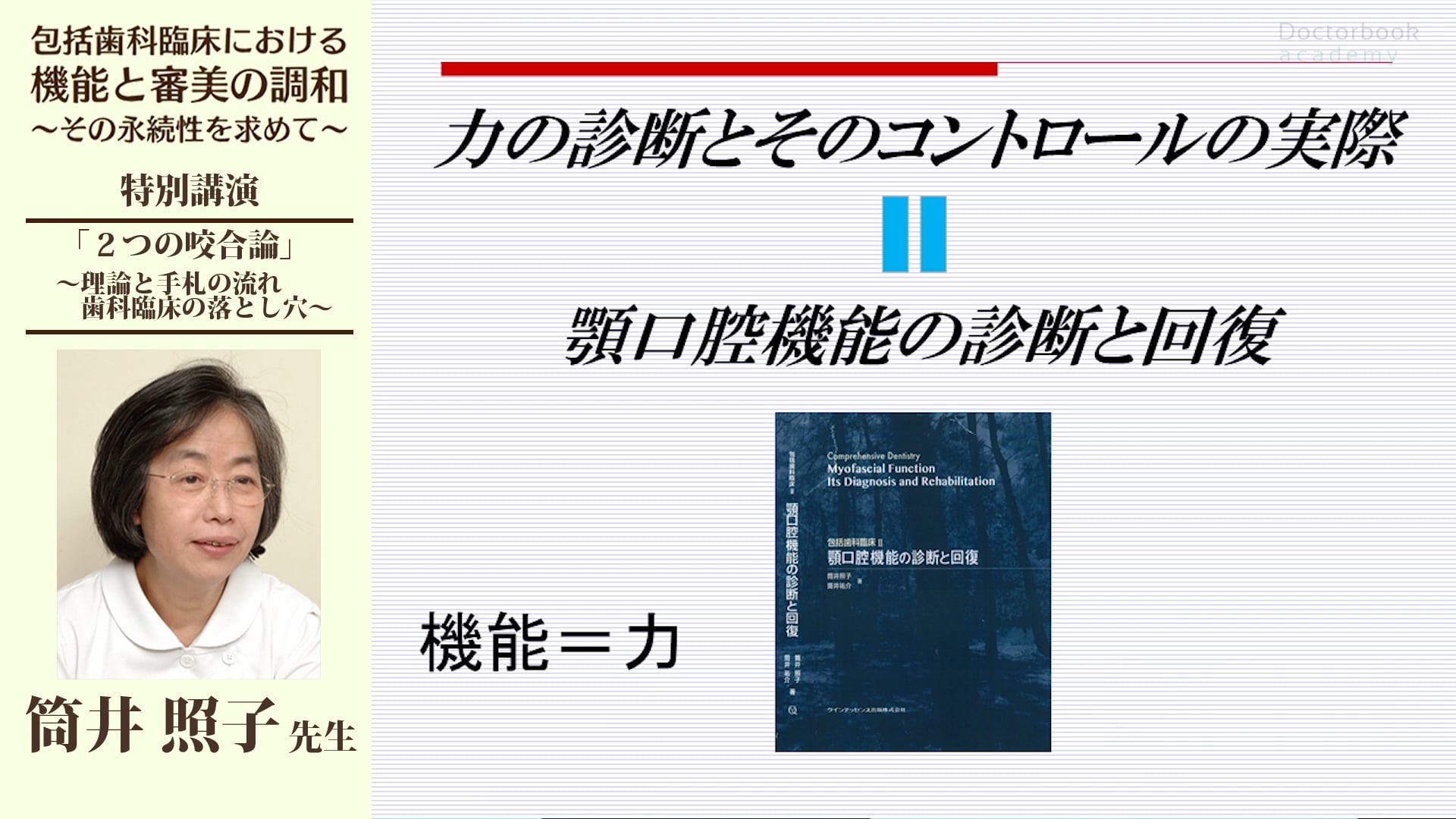 #1 補綴学的咬合論と生理学的咬合論