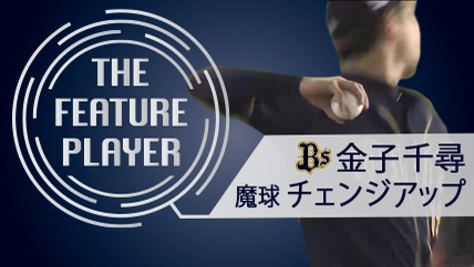 《THE FEATURE PLAYER》Bs金子千尋 魔球チェンジアップ