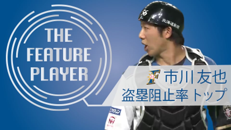 《THE FEATURE PLAYER》F市川 盗塁阻止率トップ!!
