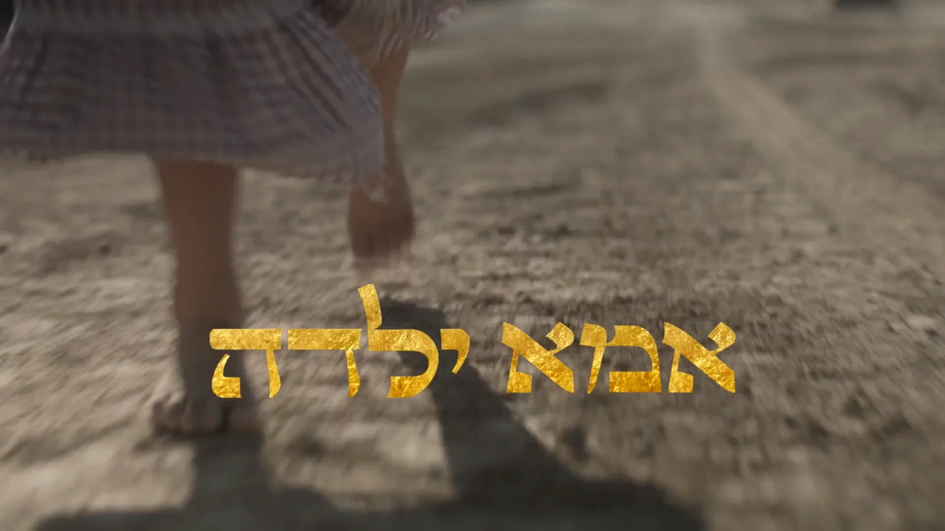 אמא ילדה (טריילר) - מסע חייהן של נשים שחותנו כשהיו ילדות
