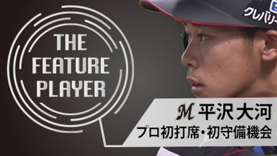《THE FEATURE PLAYER》M平沢 プロ初打席・初守備機会