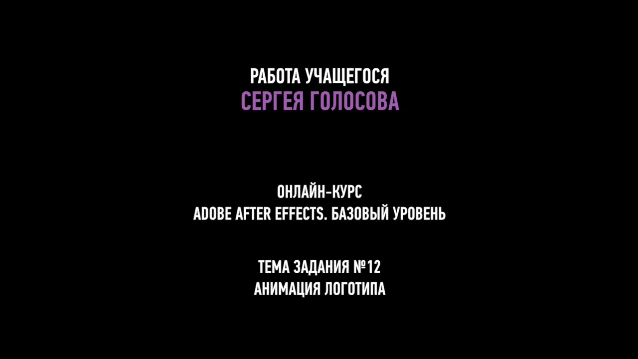 Adobe After Effects. Базовый уровень Работы учащихся. Преподаватель Илья  Суворкин - Занятие 12. Сергей Голосов. Анимация логотипа. Adobe After  Effects