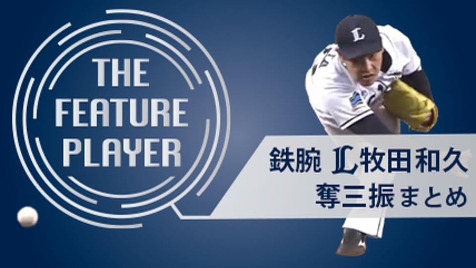 《THE FEATURE PLAYER》鉄腕・L牧田 奪三振まとめ