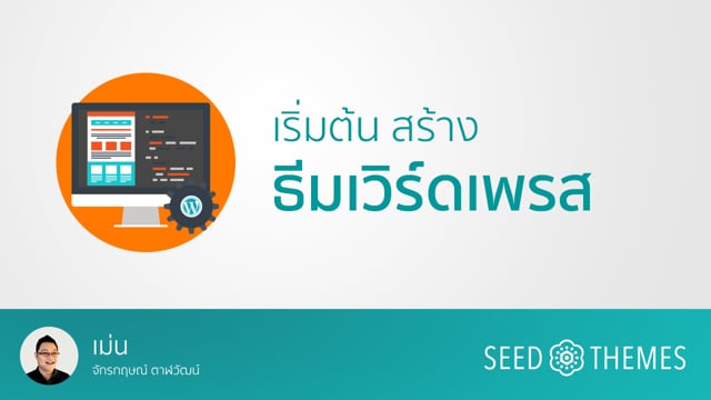8. การสร้างธีมเวิร์ดเพรส - Seed Webs