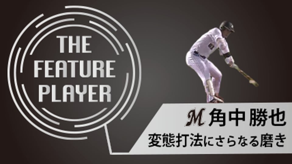 《THE FEATURE PLAYER》M角中 変態打法にさらなる磨き!!