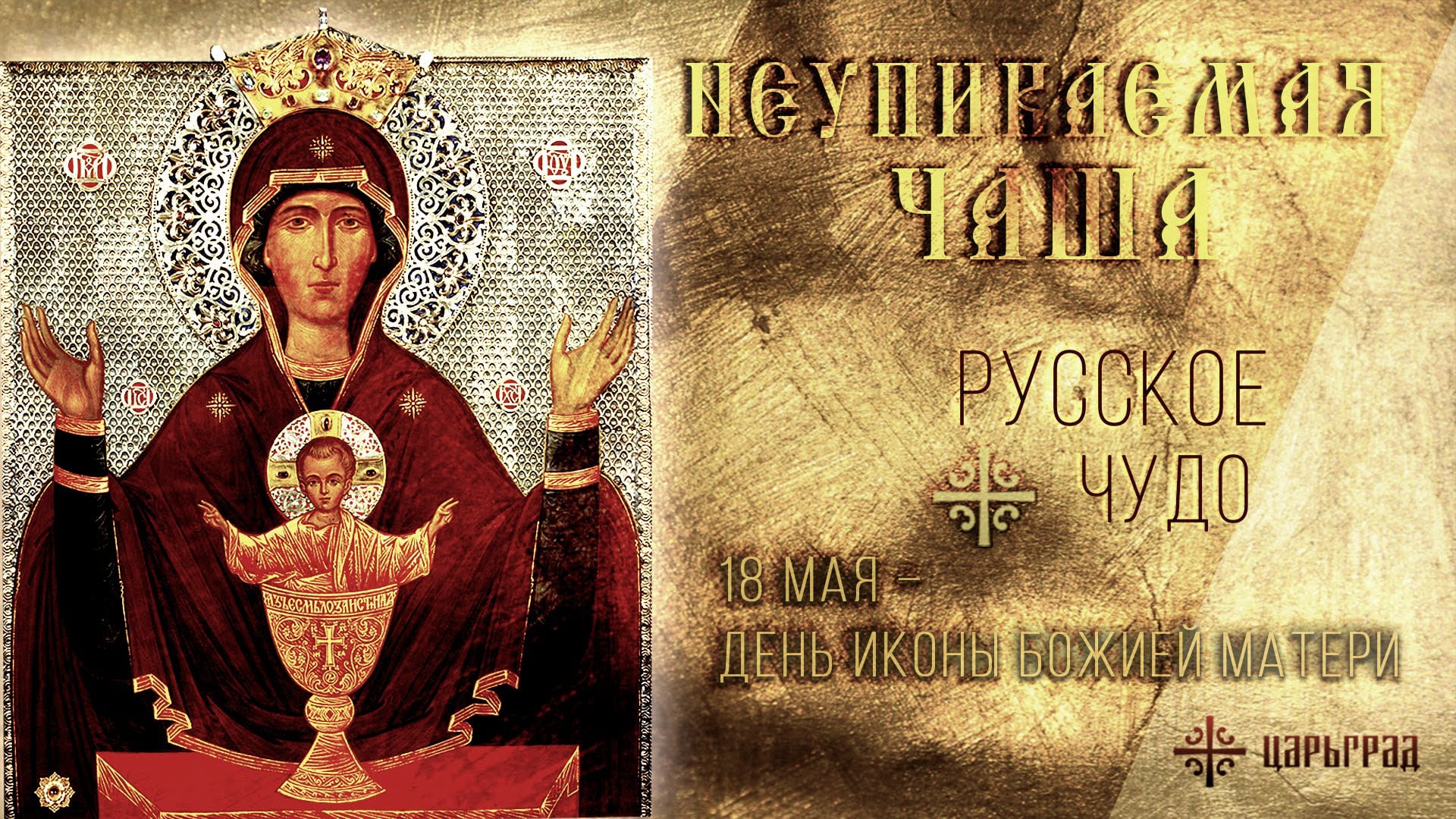Неупиваемая чаша картинки поздравления