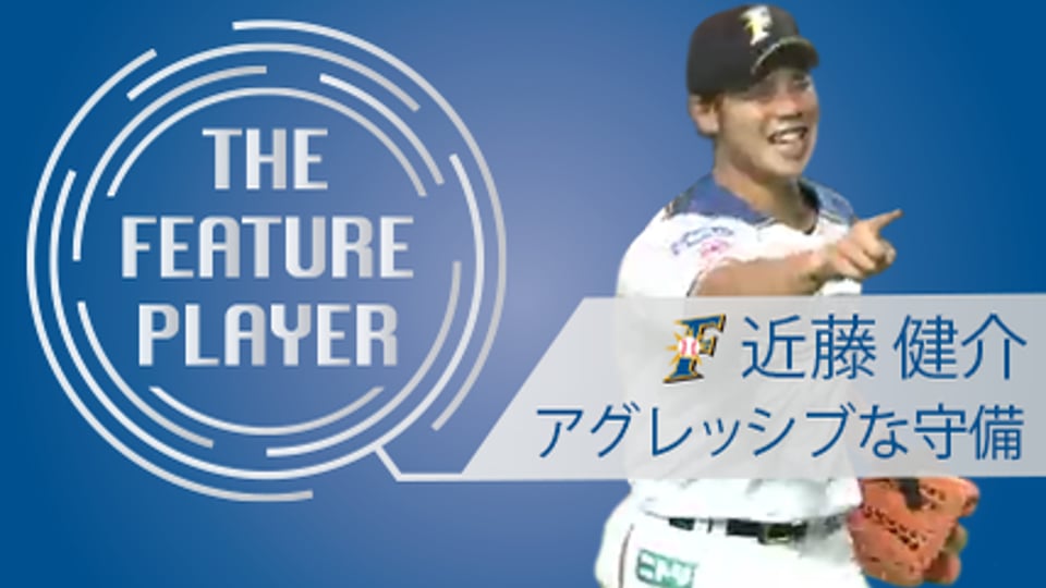《THE FEATURE PLAYER》F近藤 アグレッシブな守備