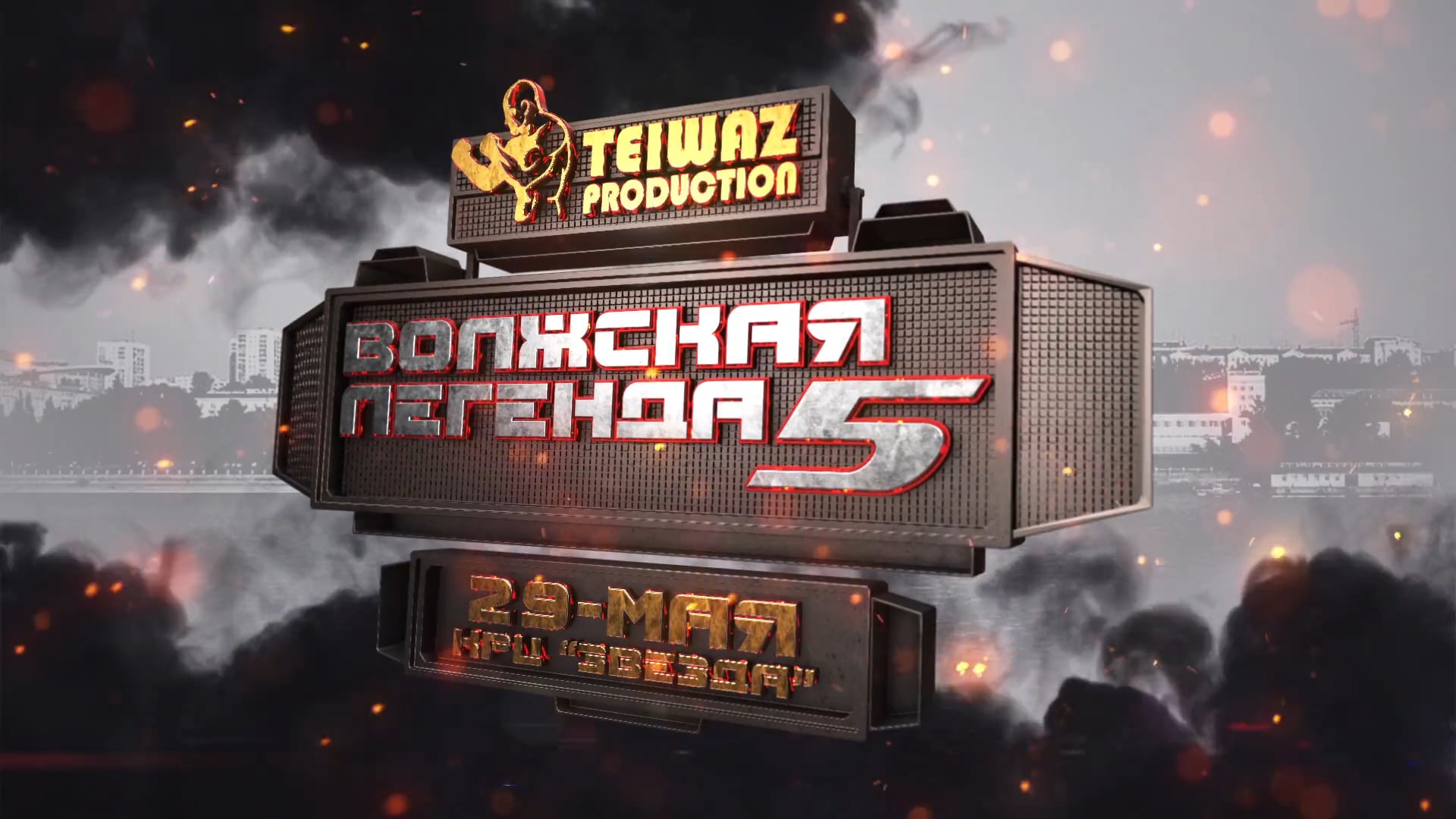 ВОЛЖСКАЯ ЛЕГЕНДА 5 - Этому городу нужна Легенда!