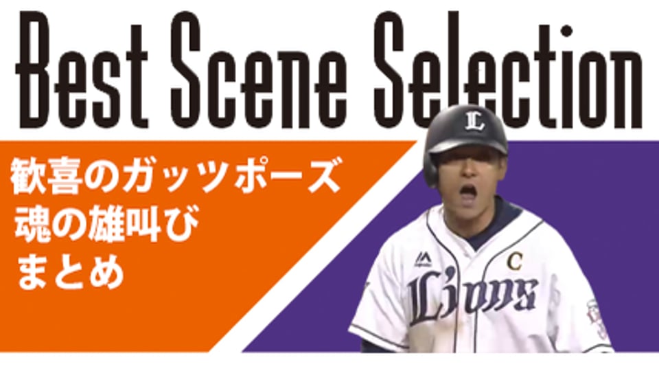 《Best Scene Selection》歓喜のガッツポーズ&魂の雄叫び まとめ