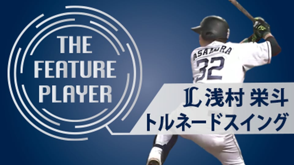 《THE FEATURE PLAYER》L浅村 トルネードスイング
