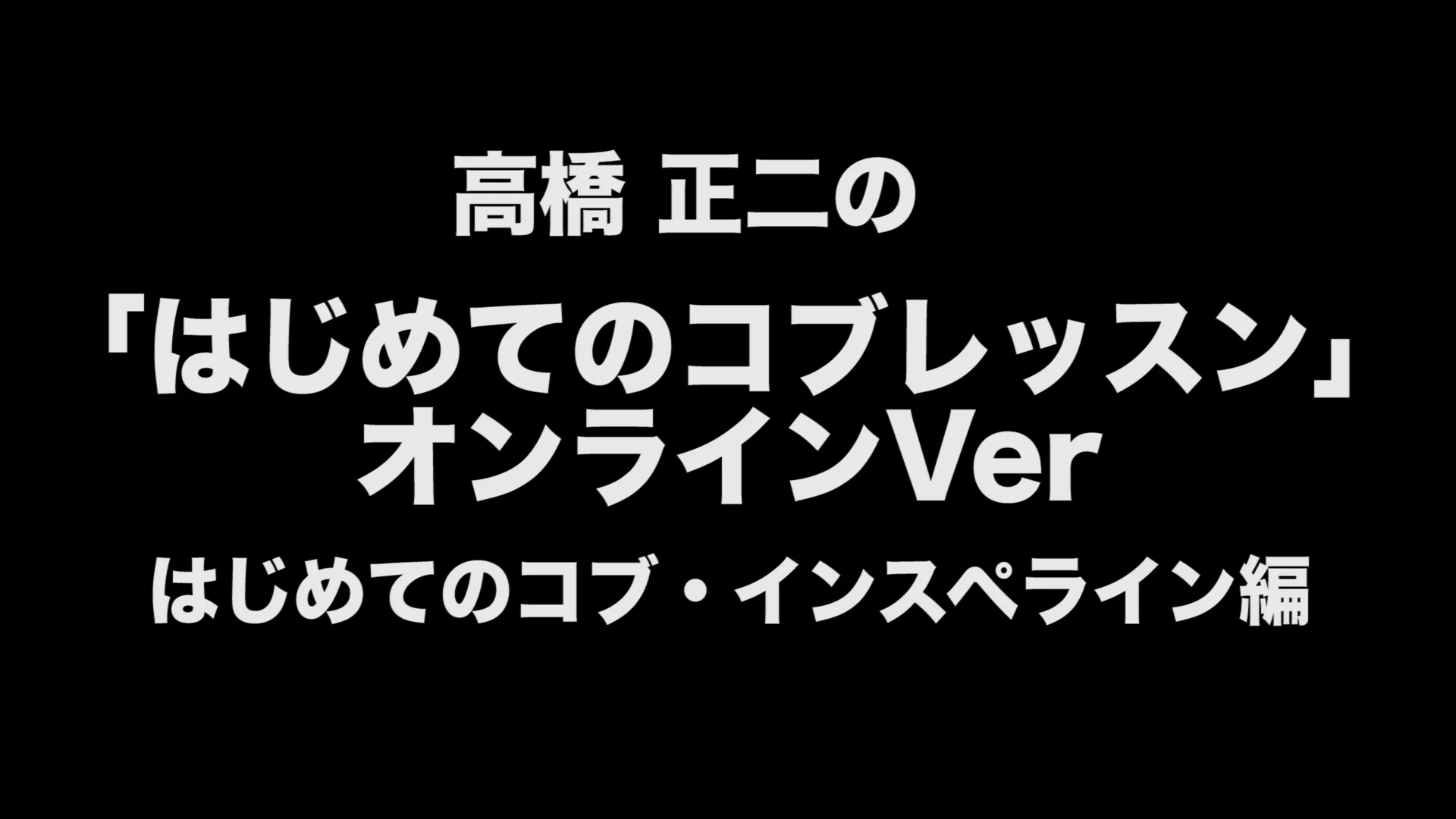 スキー　高橋正二のはじめてのコブレッスン　DVD 5本セット 高橋正二のはじめてのコブ全5本セット - ダイレクトライン出版