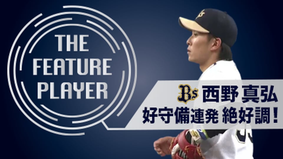 《THE FEATURE PLAYER》Bs西野 守備でも縦横無尽の活躍