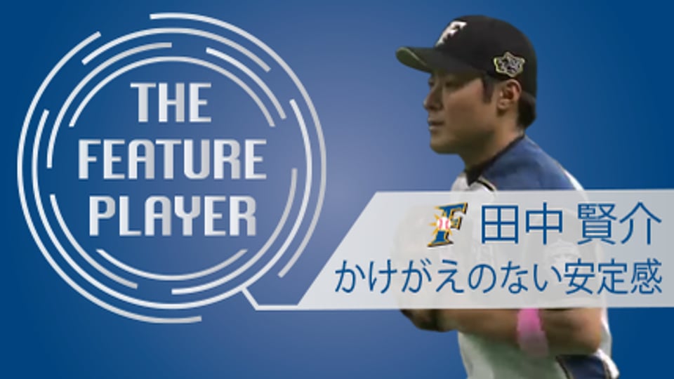 《THE FEATURE PLAYER》F田中賢 かけがえのない安定感