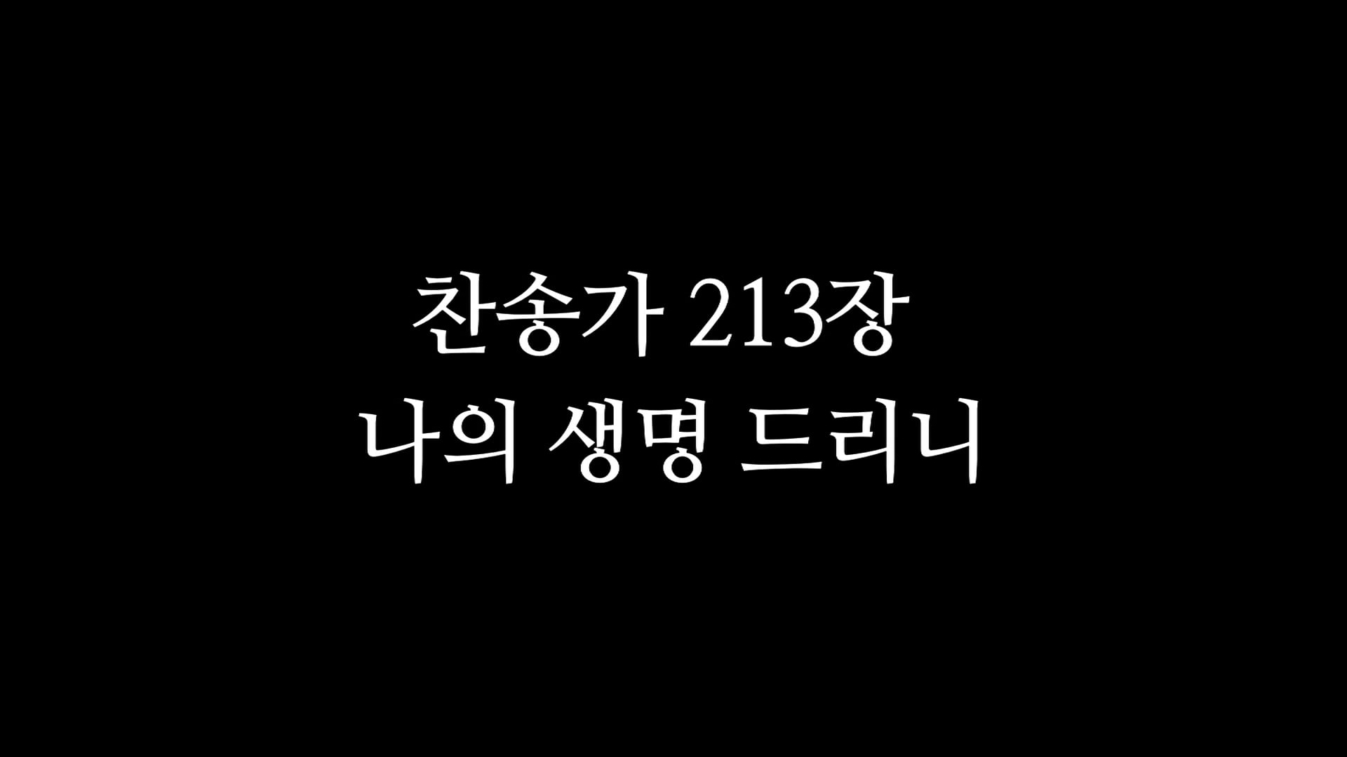 찬송가 213장_나의 생명 드리니 On Vimeo