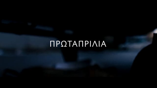 Денот на шегата (April Fool’s Day, 2016)