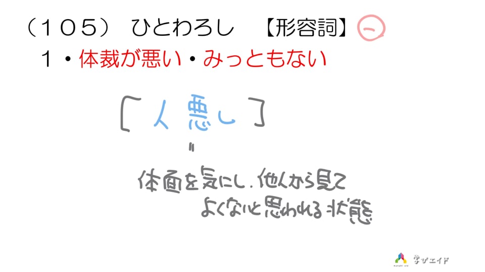 105) ひとわろし 和田 純一