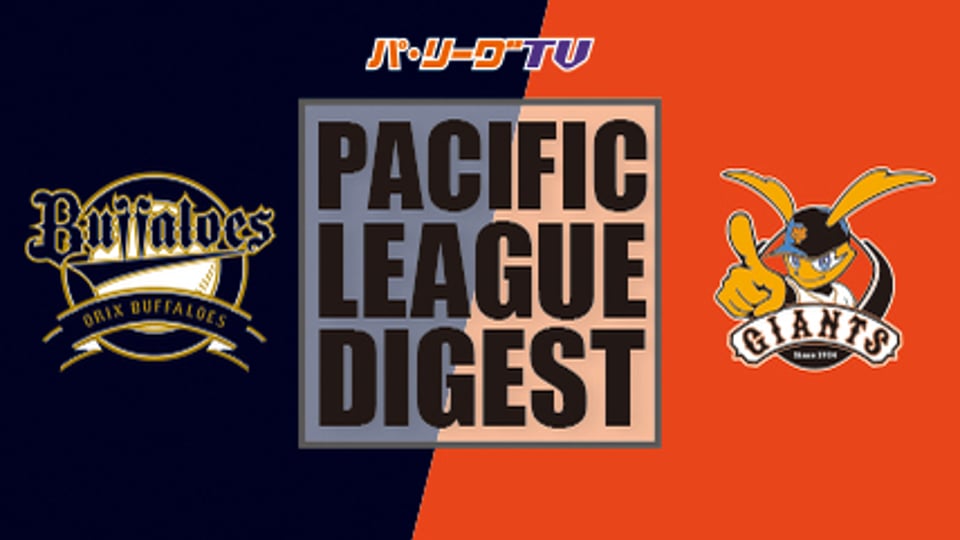 6/1 バファローズ対ジャイアンツ ダイジェスト