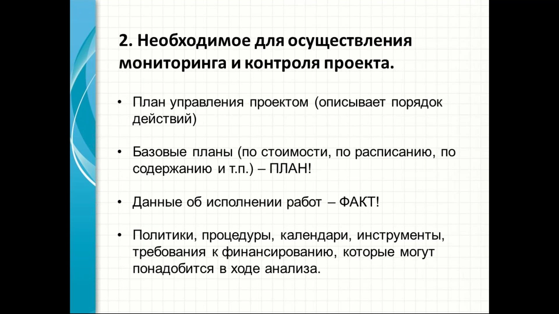 Вебинар №14 Мониторинг и контроль проекта. Процессы закрытия проекта.