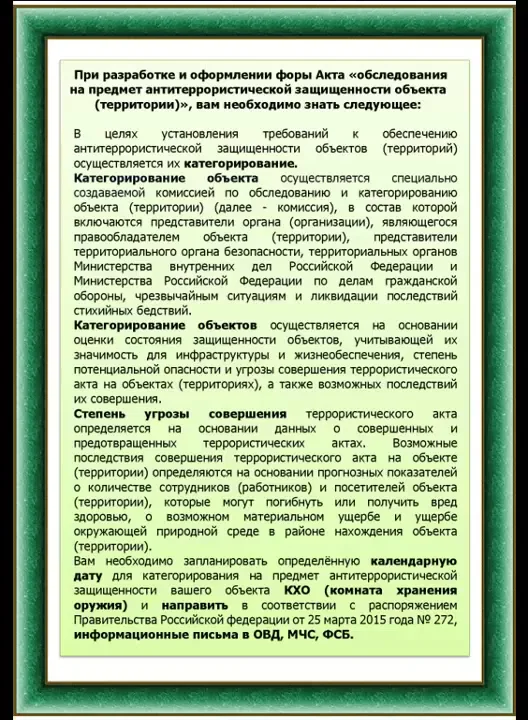 Акт обследования и категорирования объекта спорта. Акт обследования антитеррористической защищенности объекта образец. Акт осмотра объекта Антитеррор. Акт категорирование объектов по антитеррористической защищенности. Акт осмотра объекта на предмет антитеррористической защищенности.