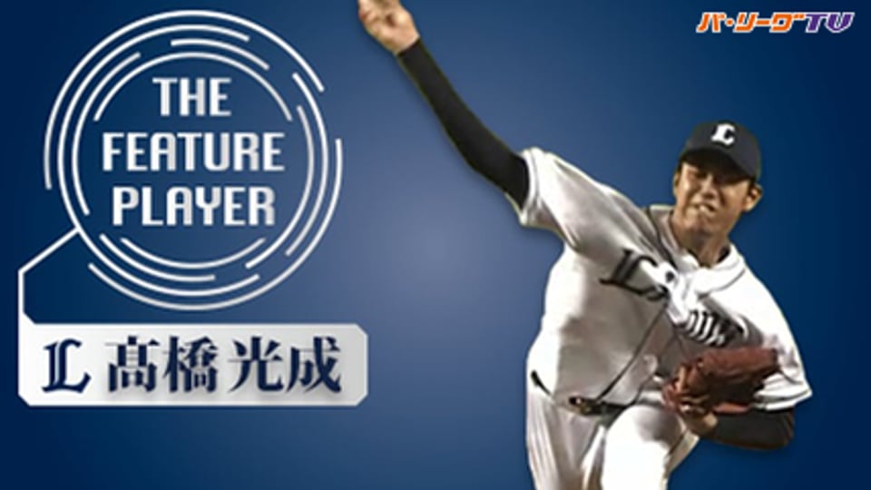 《THE FEATURE PLAYER》L高橋光成「ストレートで奪った空振り」まとめ