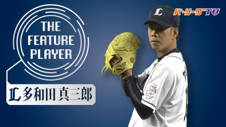 《THE FEATURE PLAYER》L多和田 エグいスライダーまとめ