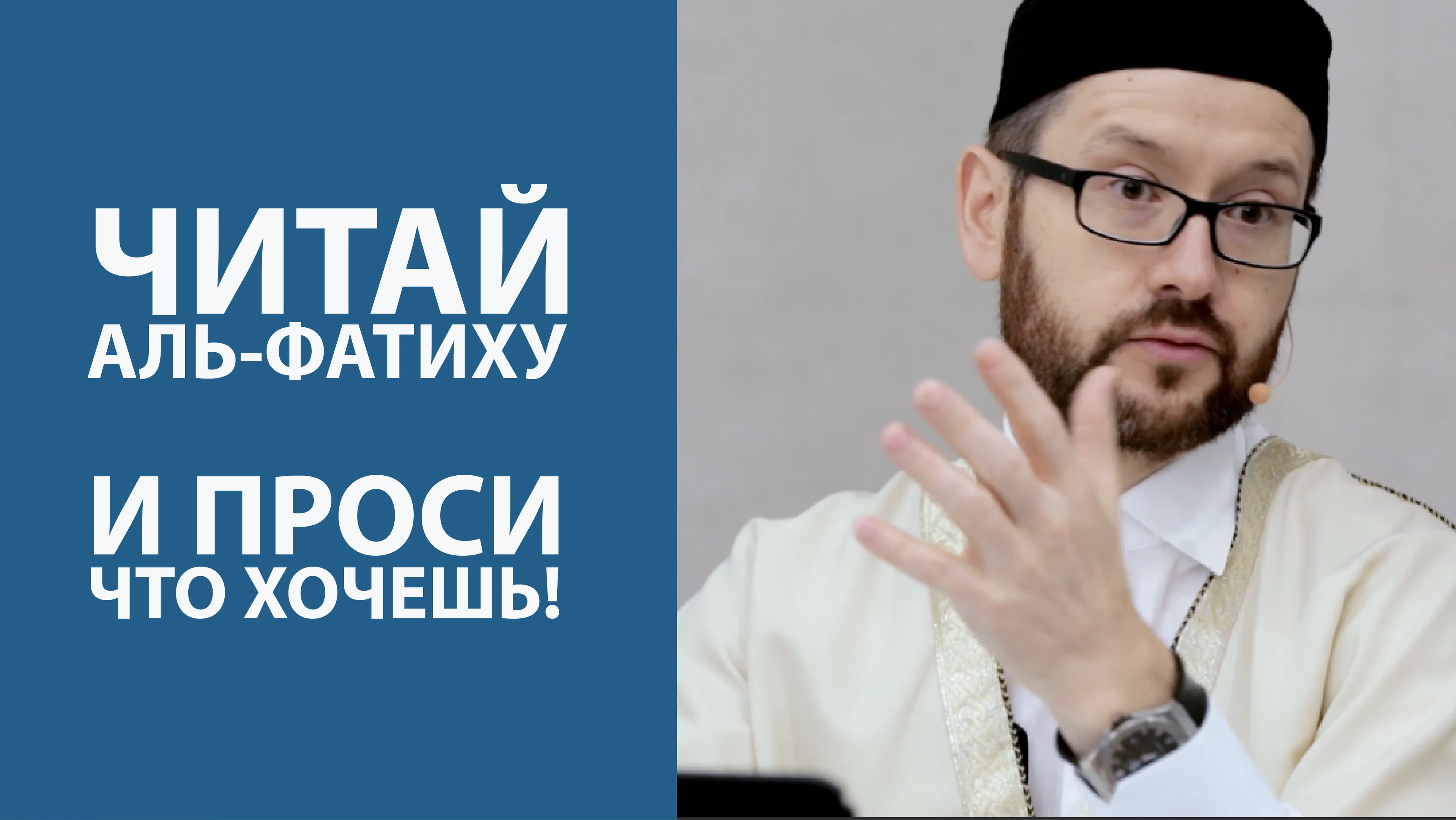 Читать аль. Шамиль аляутдинов фатиха сура. чтения аль.