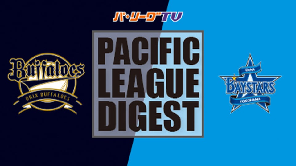 6/12 バファローズ対ベイスターズ ダイジェスト