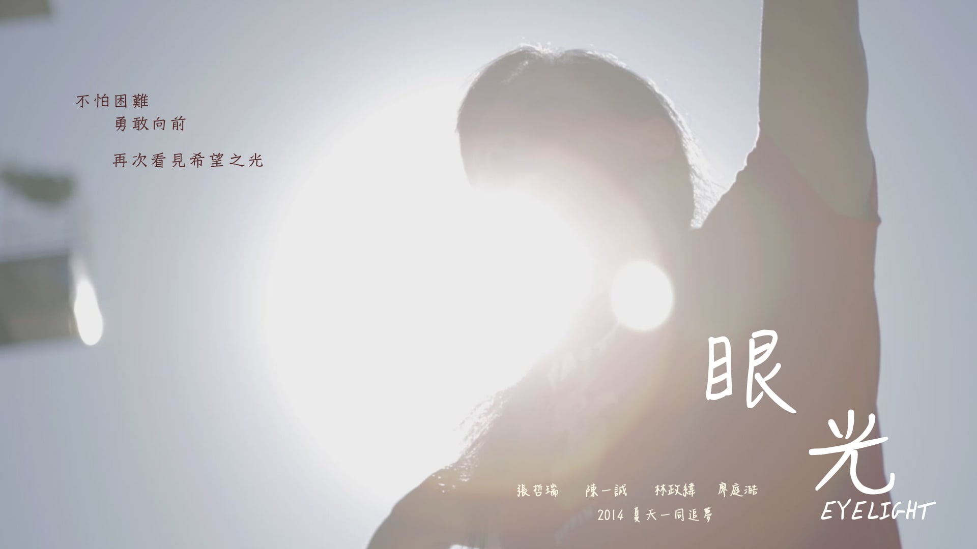 夢想者聯盟MV 眼光