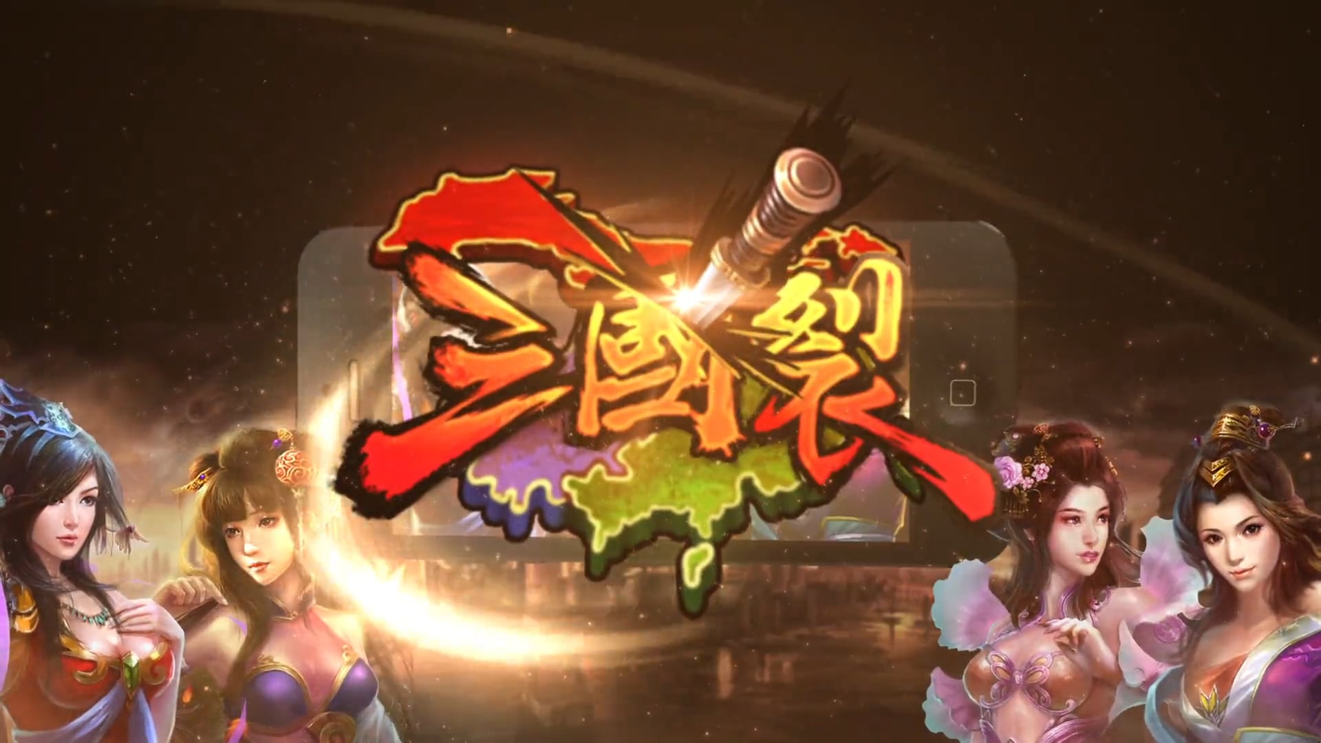 三國裂 手機遊戲宣傳動畫