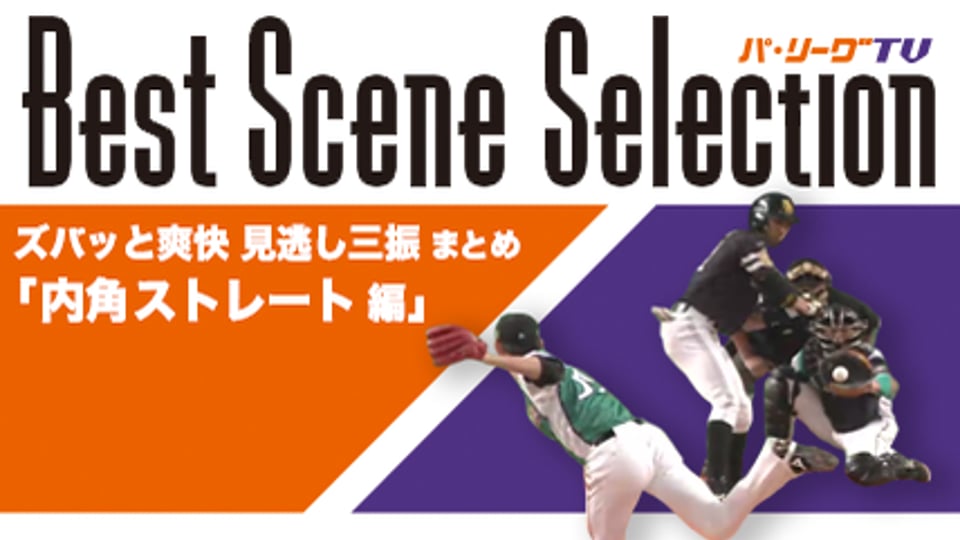 《Best Scene Selection》ズバッと爽快!! 見逃し三振まとめ「ストレート編」