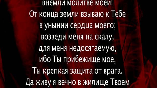 Псалом 67 слушать 40 раз подряд. Псалом 60. Псалтирь Псалом 60. Псалом 60 текст. Молитва 60 Псалом.