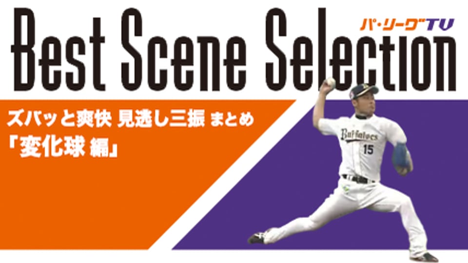 《Best Scene Selection》ズバッと爽快!! 見逃し三振まとめ「変化球 編」